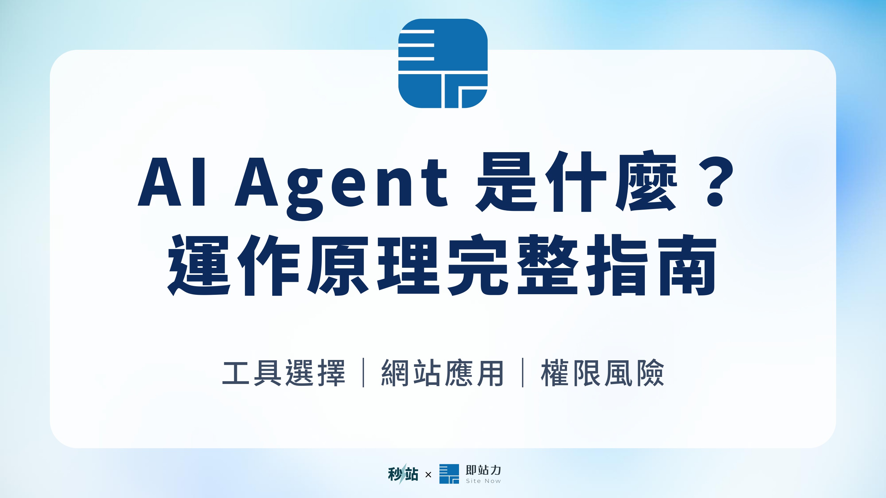Ai Agent 是什麼？運作原理，chatgpt 差異與工具選擇完整指南
