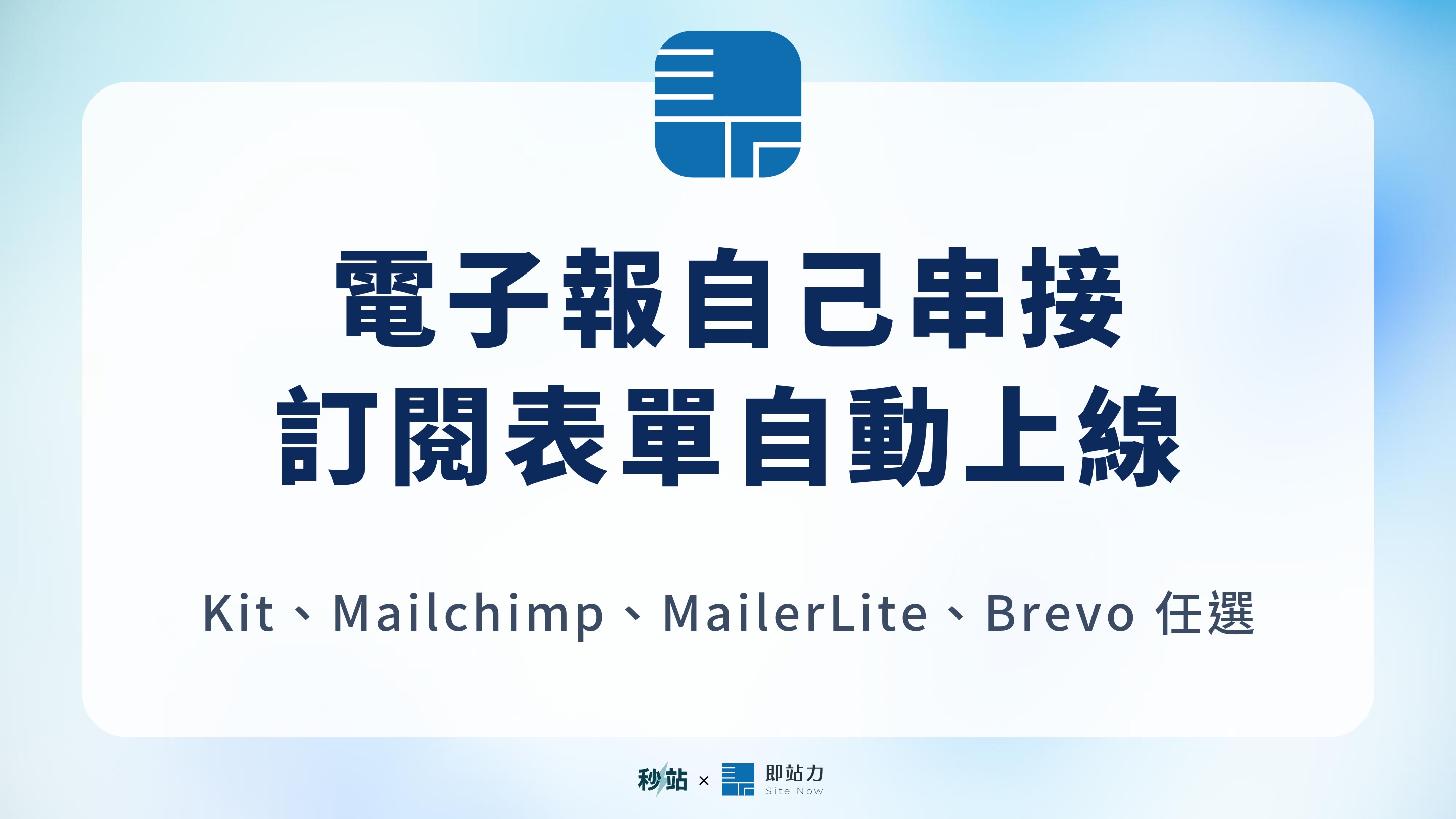 【功能更新】電子報串接自己完成｜kit、mailchimp、mailerlite、brevo 與文章結尾訂閱表單