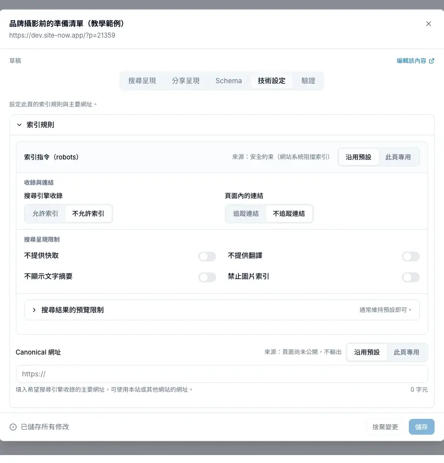 技術設定分頁的索引規則、搜尋呈現限制與 Canonical 網址