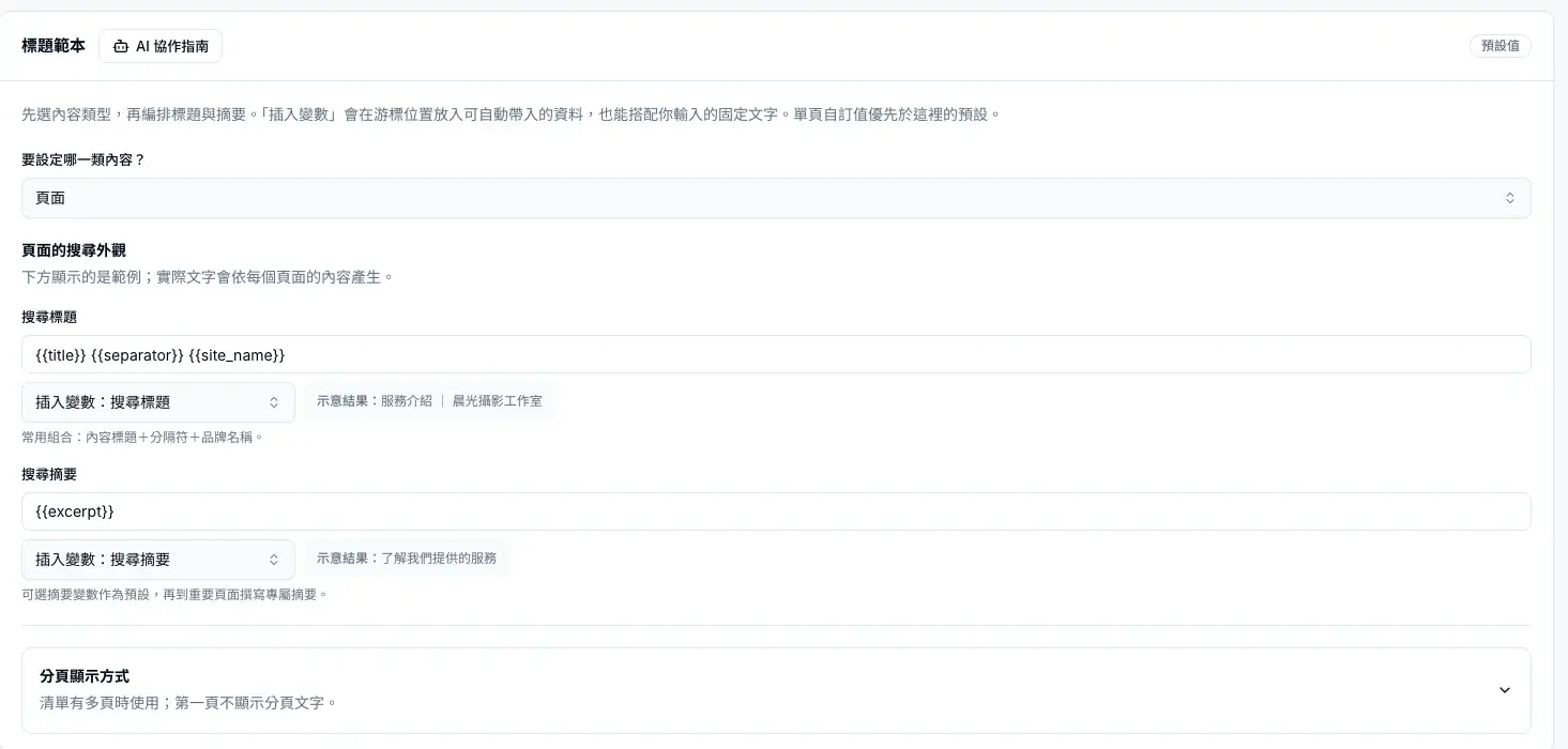 標題範本:選擇內容類型後編排搜尋標題與摘要,右側顯示示意結果