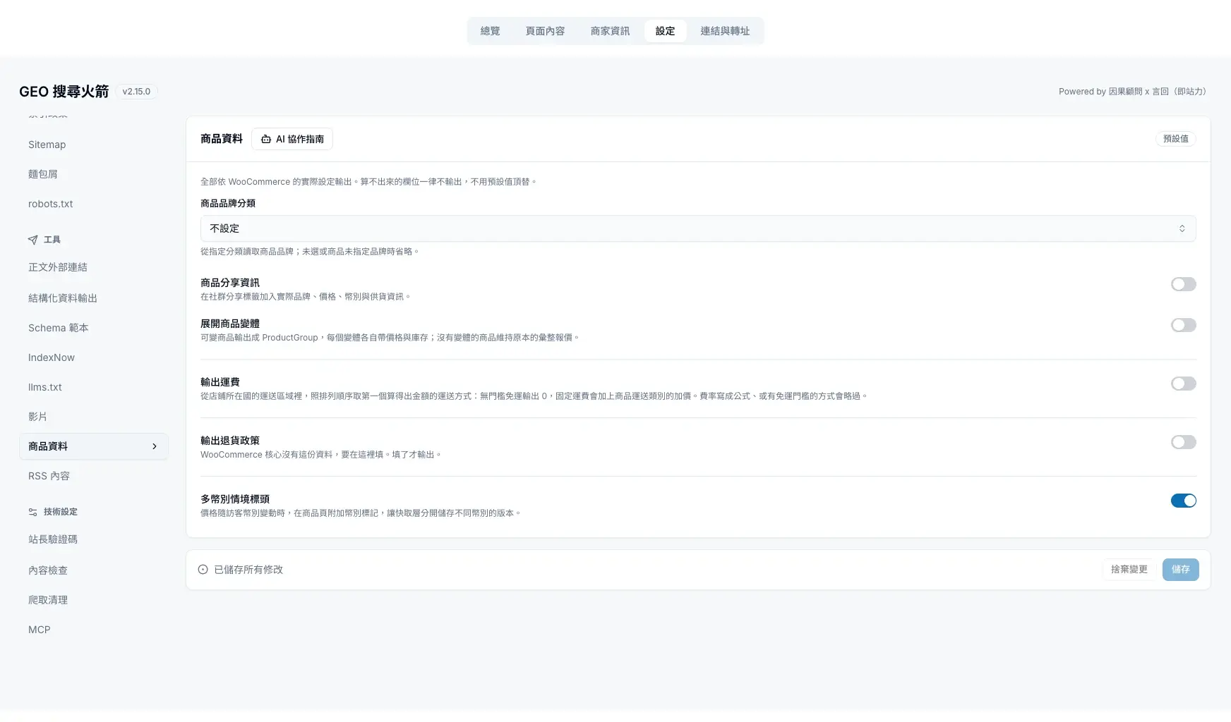 商品資料:商品品牌、分享資訊、商品變體、運費、退貨政策與多幣別設定