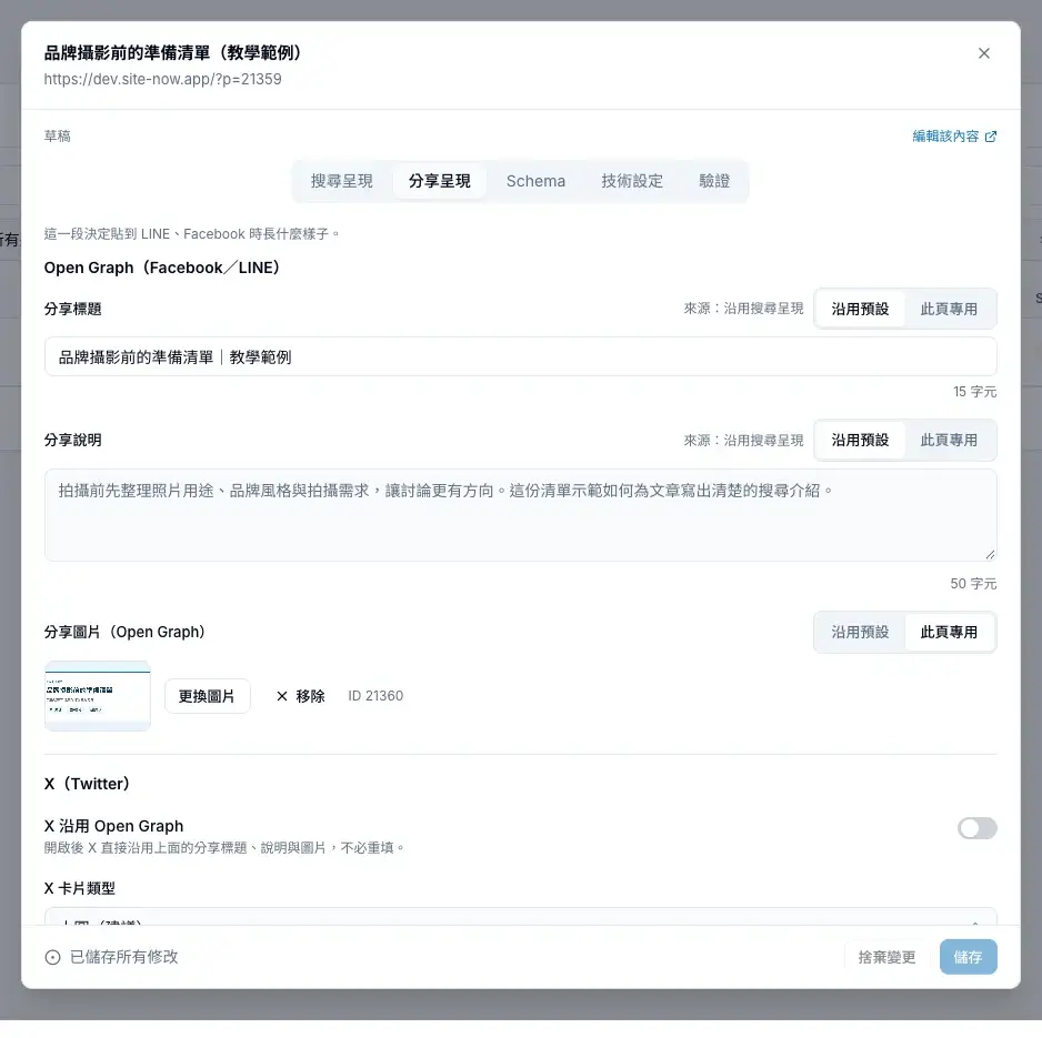 分享呈現分頁:分享標題與說明沿用搜尋呈現,另外指定一張分享圖片