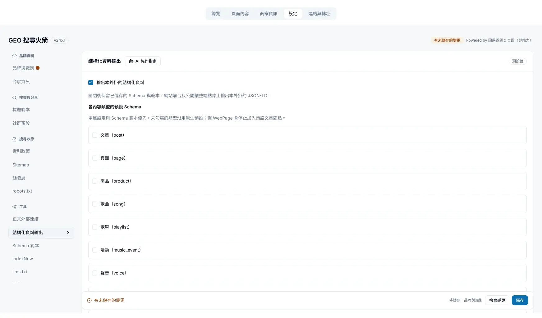 結構化資料輸出:總開關與各內容類型的預設 Schema