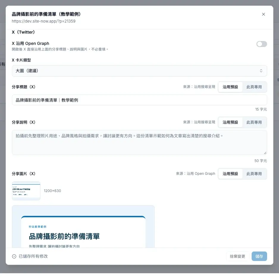 X 分享設定可以沿用 Open Graph,也能另外指定卡片類型與內容