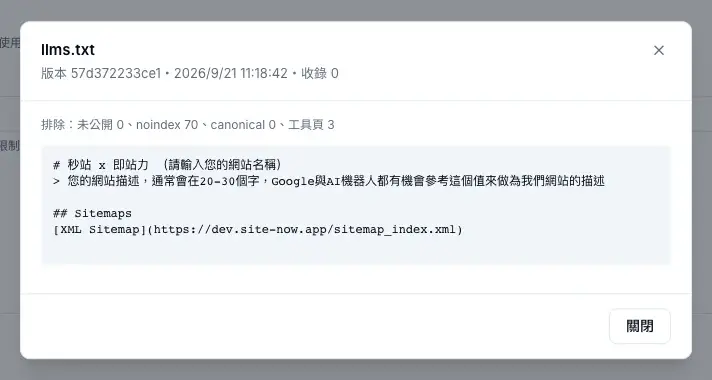 預覽 llms.txt 會顯示實際產生的內容與排除的頁面數量