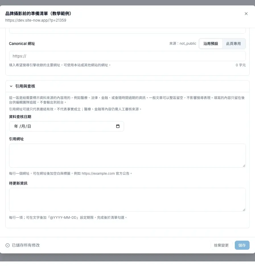 引用與查核可以記錄查核日期、引用網址與待更新資訊