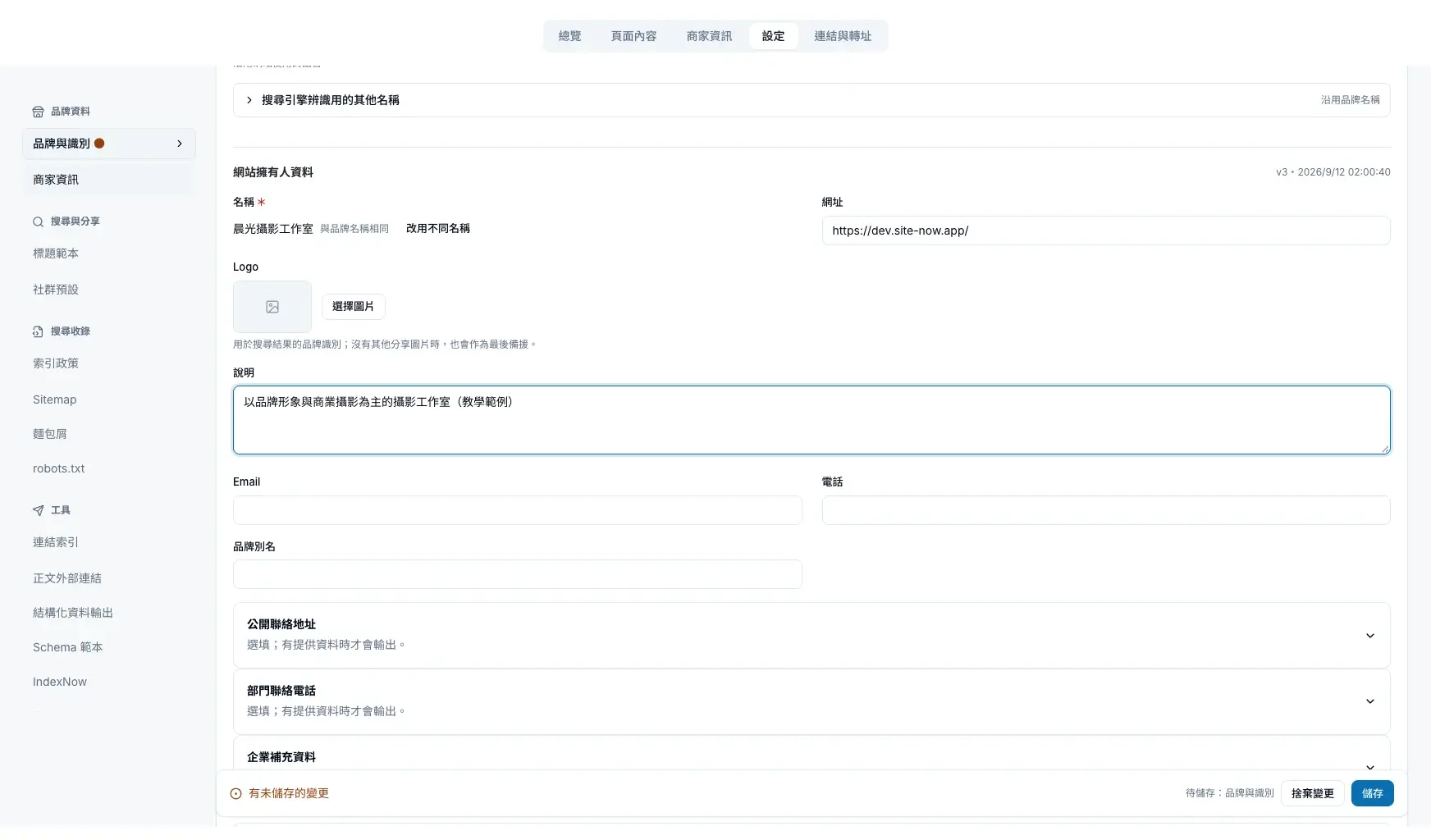 網站擁有人資料:名稱與品牌名稱相同,並填寫說明