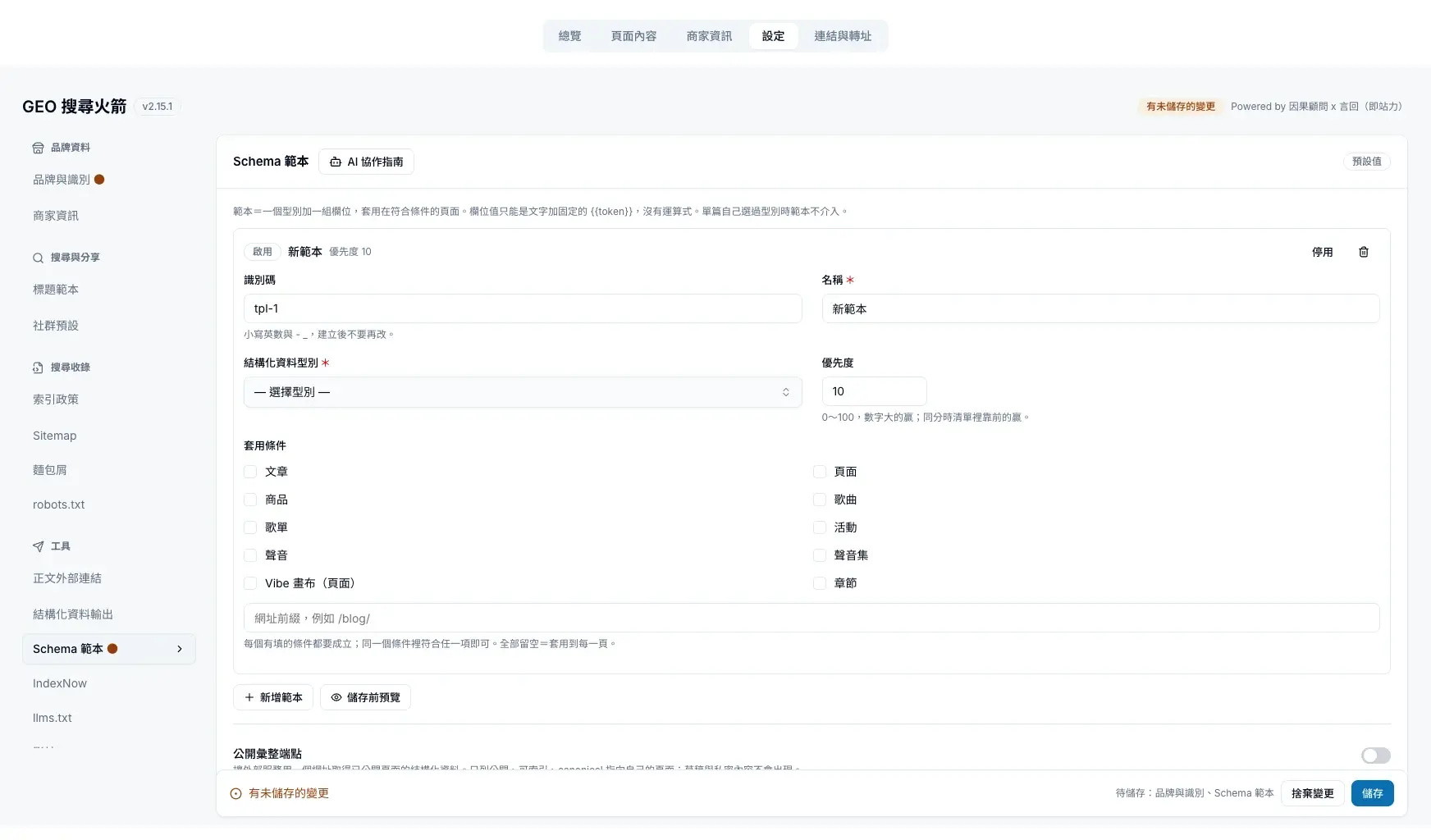 新增 Schema 範本:填寫名稱,選擇結構化資料型別與優先度