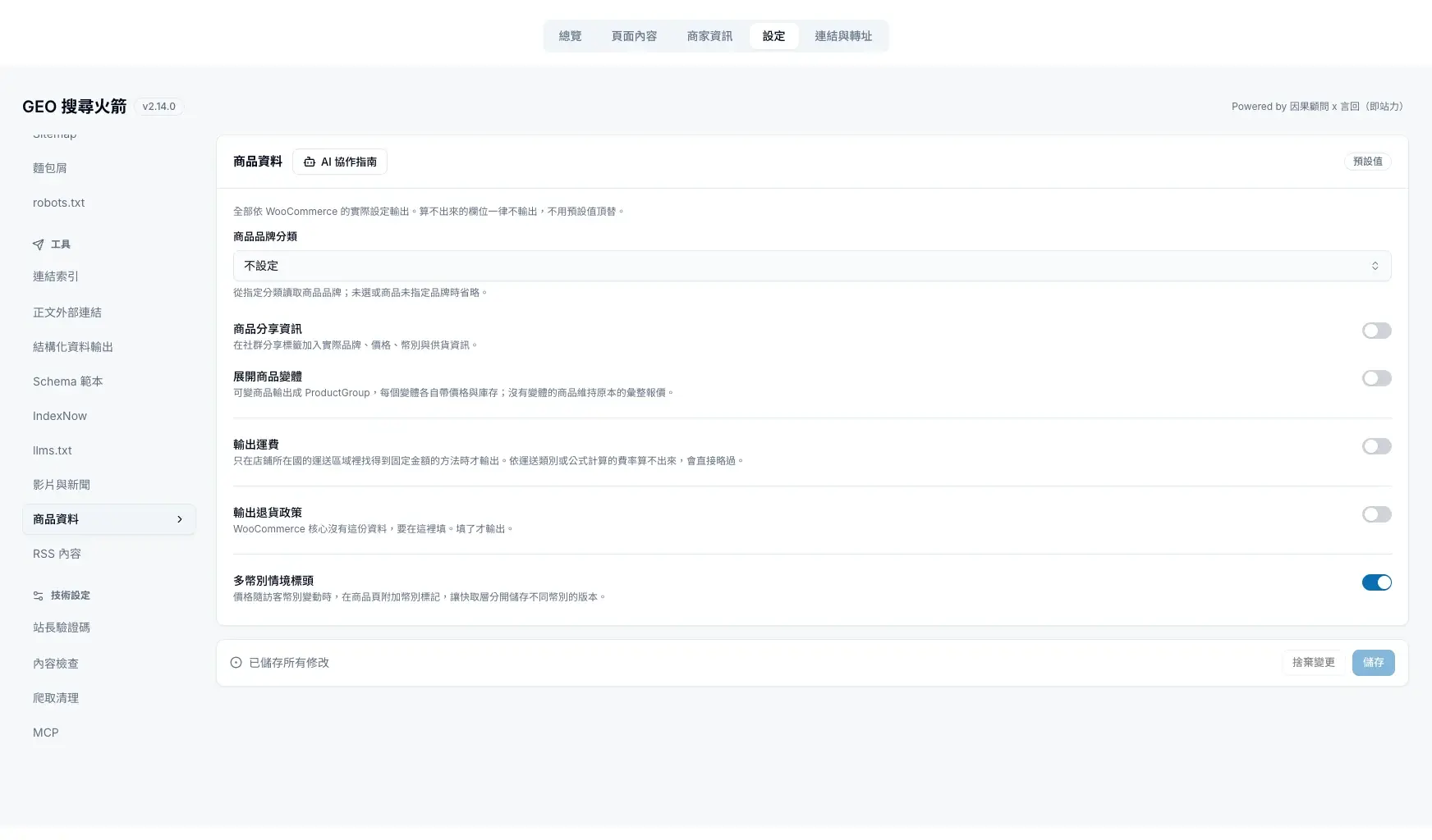 商品資料:商品品牌、分享資訊、商品變體、運費、退貨政策與多幣別設定