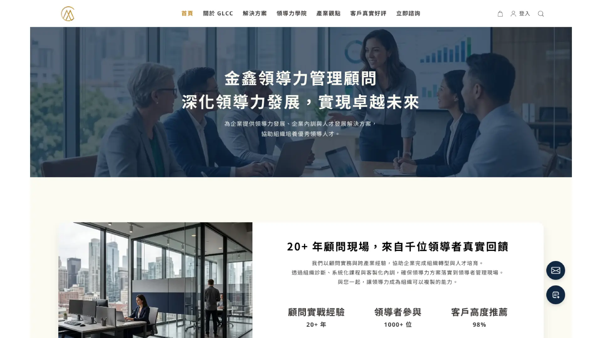 金鑫領導力管理顧問 GLCC 官網首頁,呈現企業顧問、課程與領導力文章入口