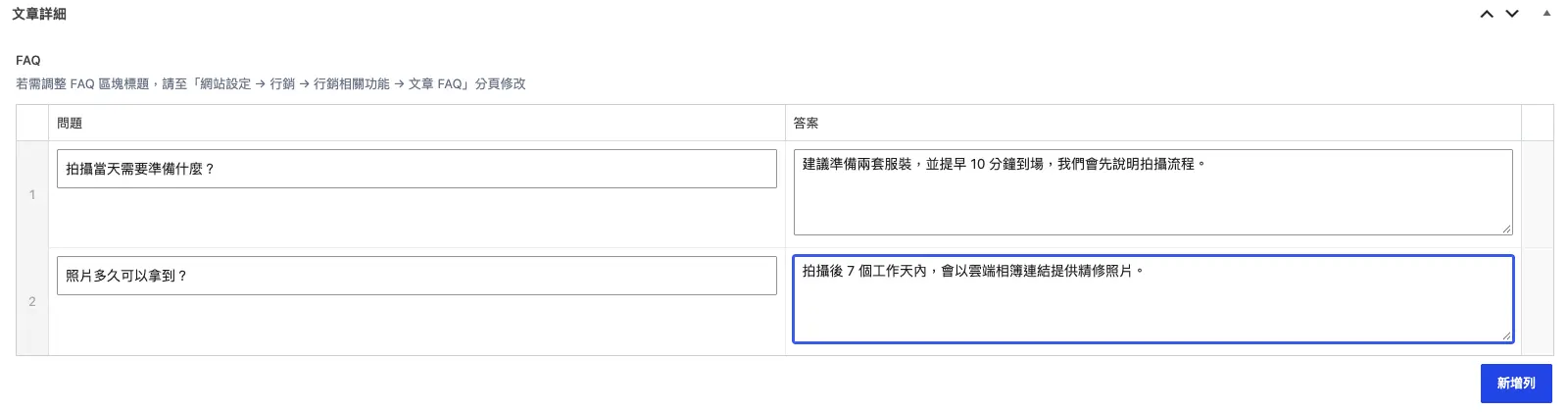 文章編輯頁下方「文章詳細」的 FAQ 欄位,每一列填入問題與答案