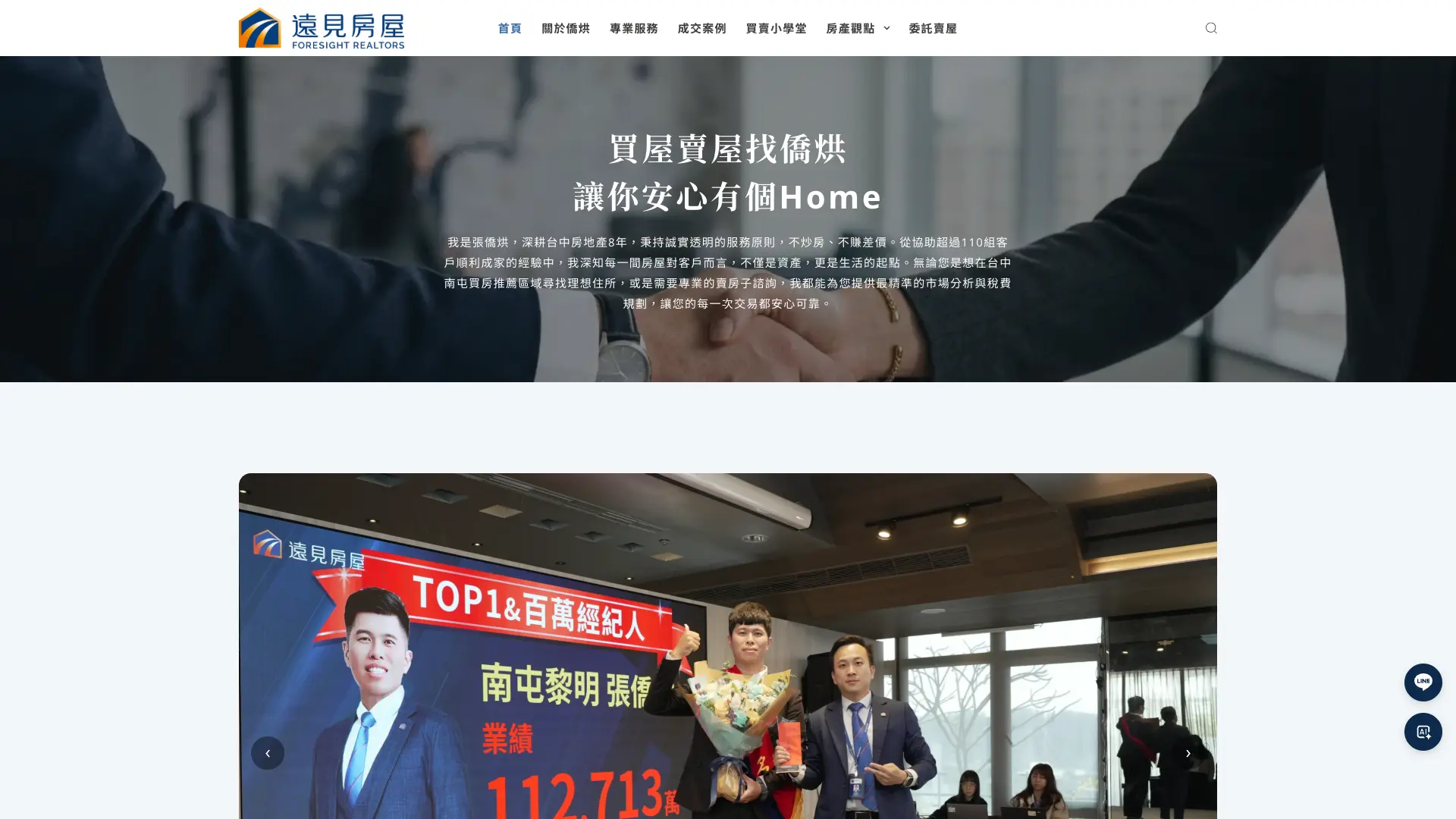 僑烘Home 台中房仲個人品牌網站首頁