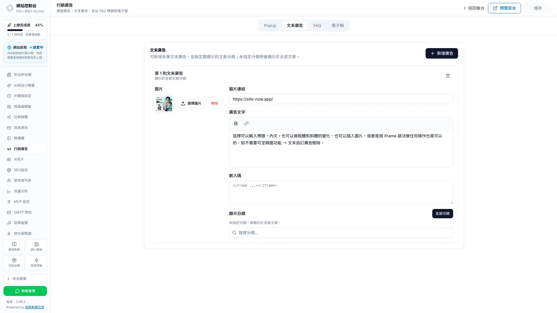 秒站網站控制台行銷廣告面板,上方分頁包含 Popup、文末廣告、FAQ 與電子報