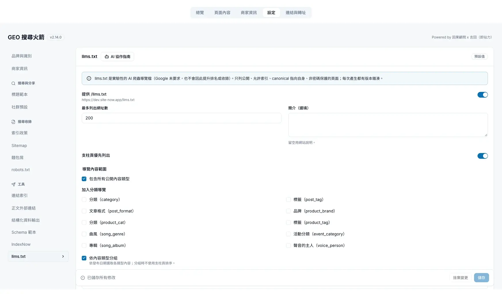 llms.txt:提供開關、網址數上限、簡介與導覽內容範圍