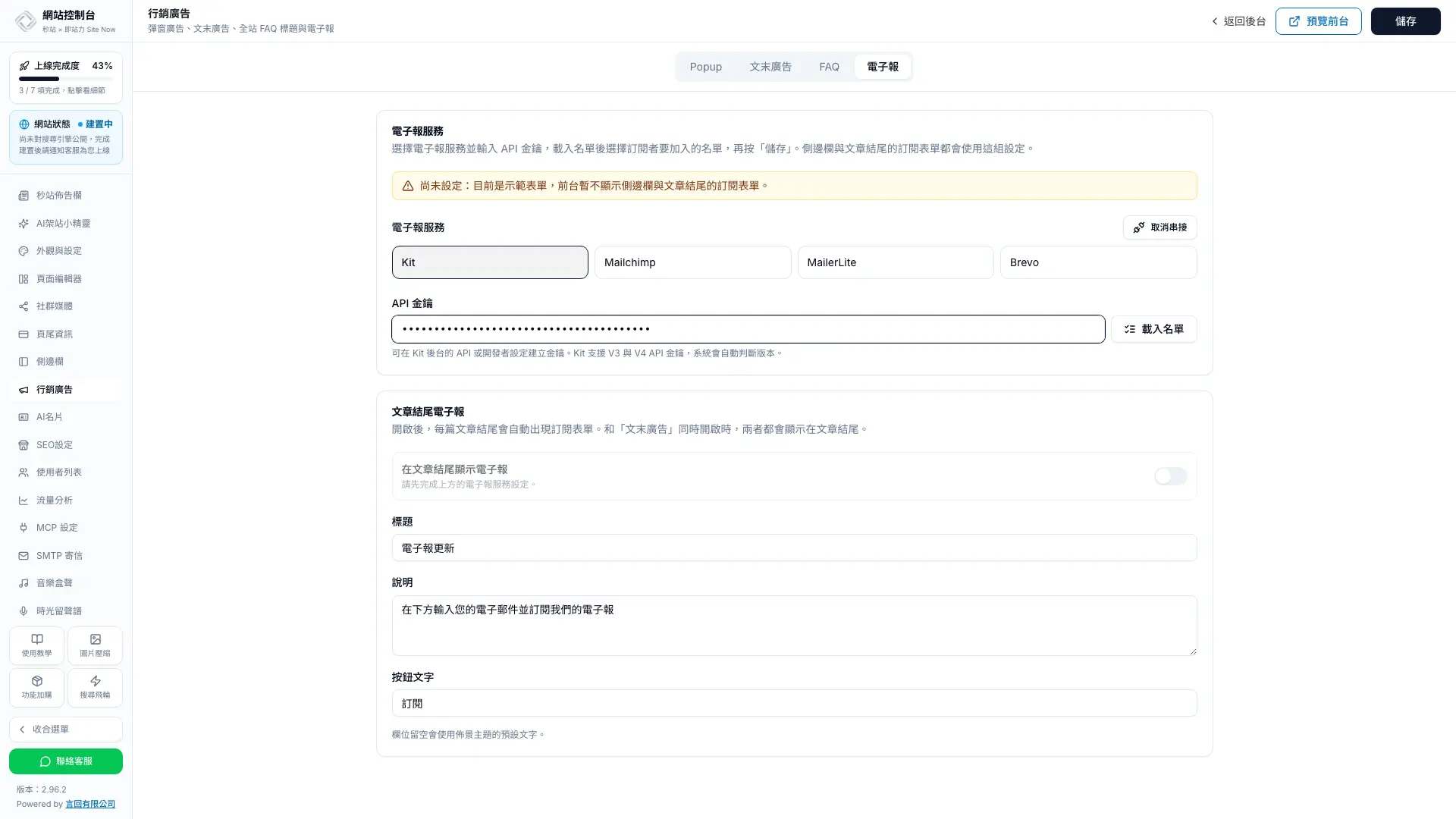 在秒站電子報分頁選擇 Kit 後，貼上 API 金鑰並準備按載入名單
