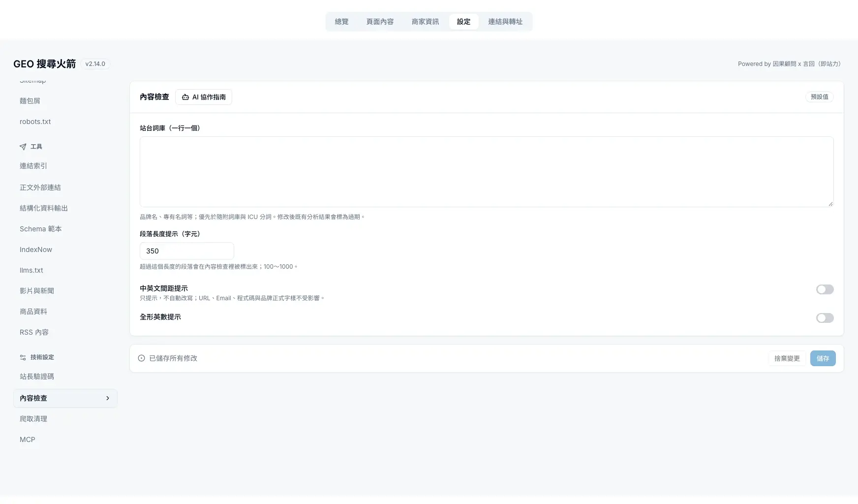 設定中的內容檢查可以加入站台詞庫與調整段落長度提示