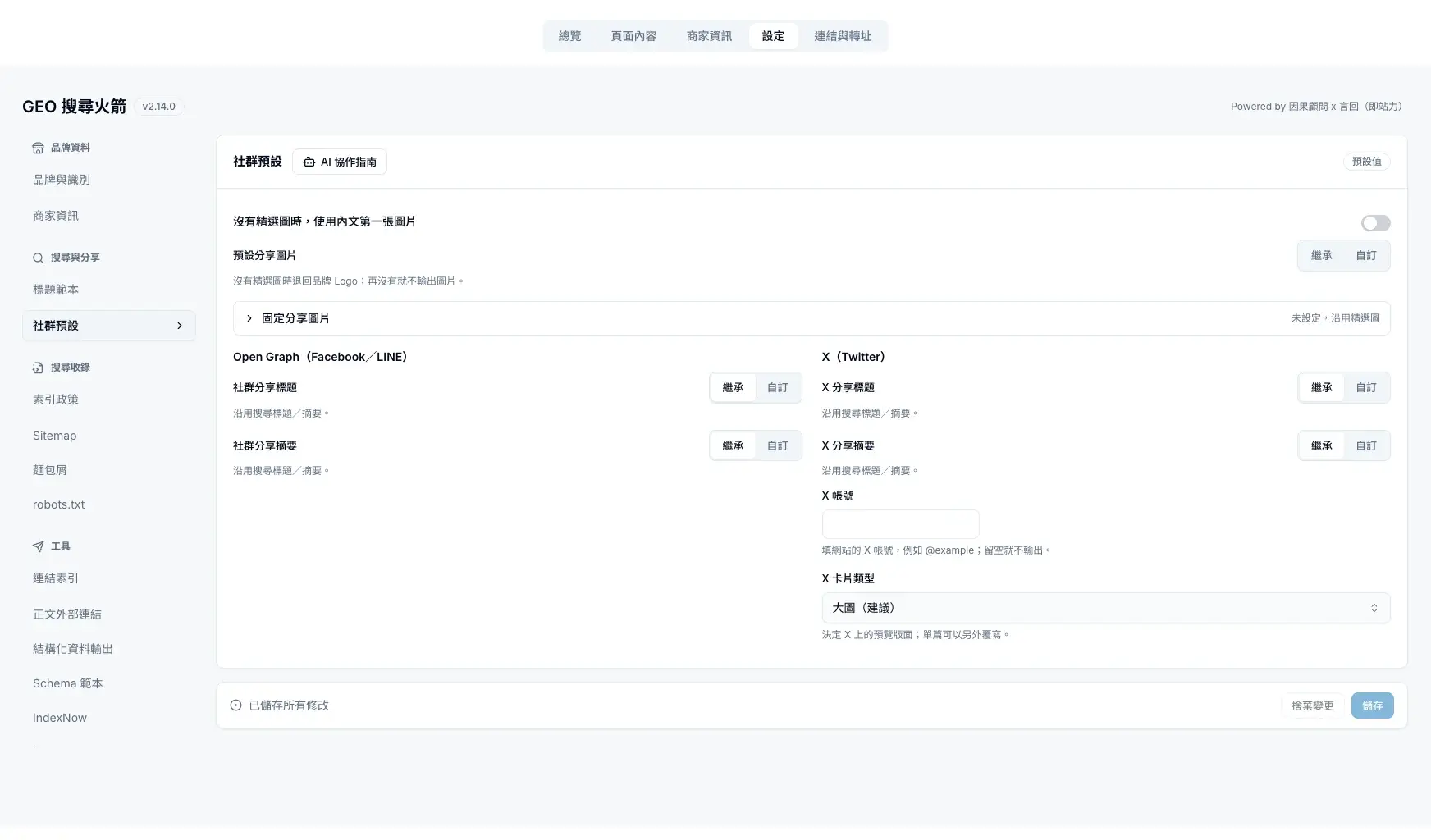 社群預設:預設分享圖片、固定分享圖片,以及 Open Graph 與 X 的預設文字