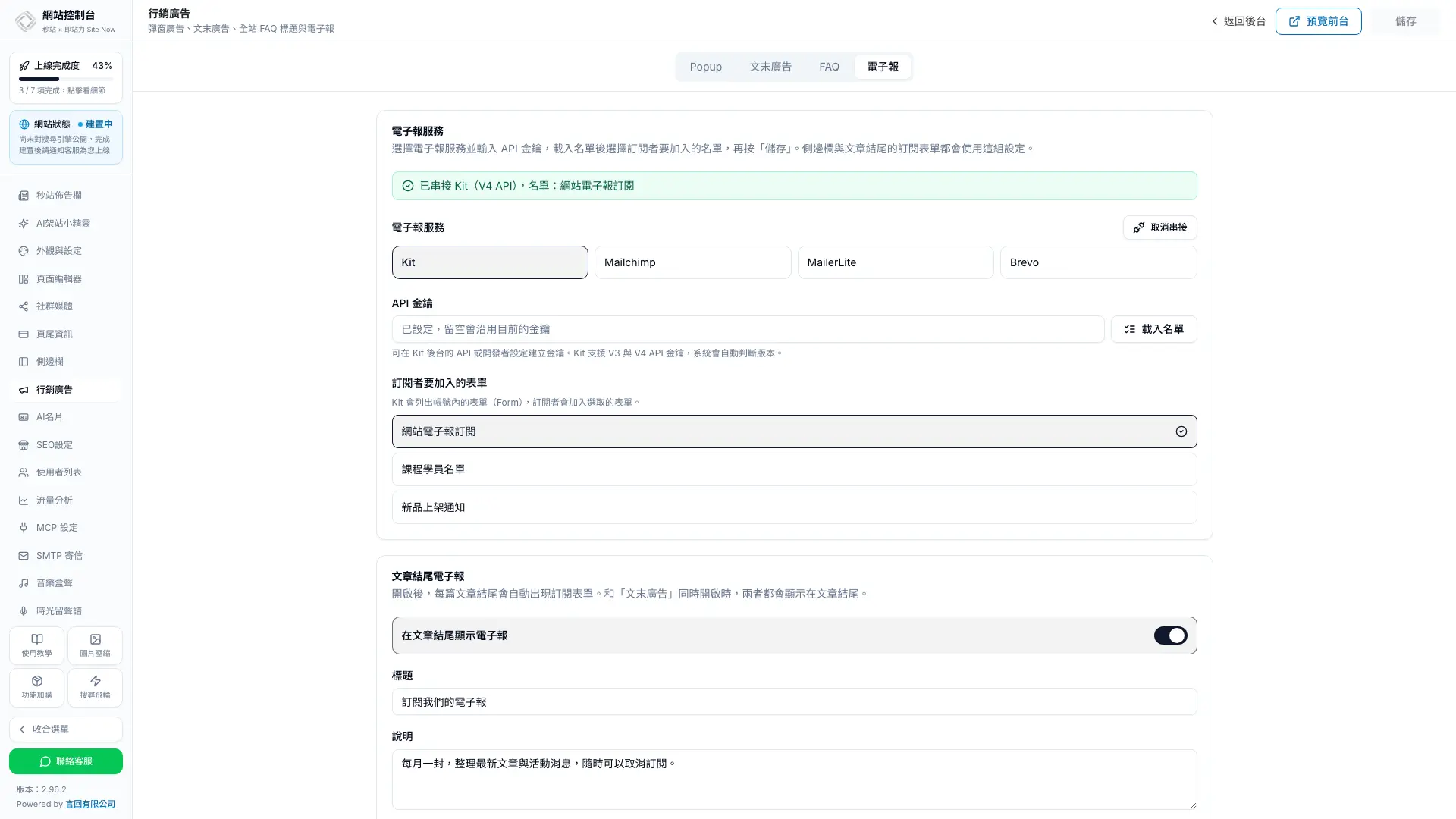 秒站電子報分頁顯示已串接 Kit 與選定的名單，右上角有取消串接按鈕
