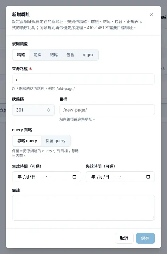 新增轉址:選擇規則類型,填寫來源路徑、狀態碼與目標