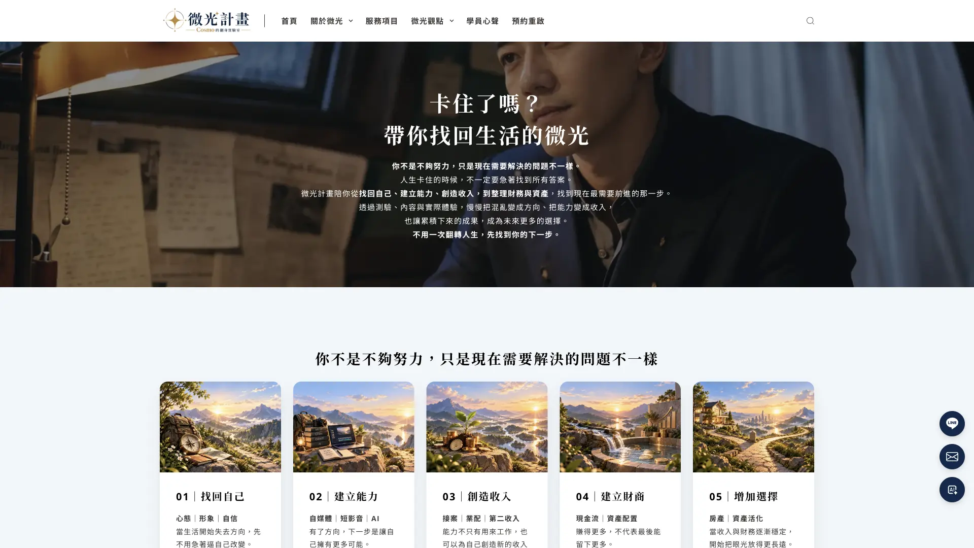 微光計畫個人品牌網站首頁與五階段內容導覽