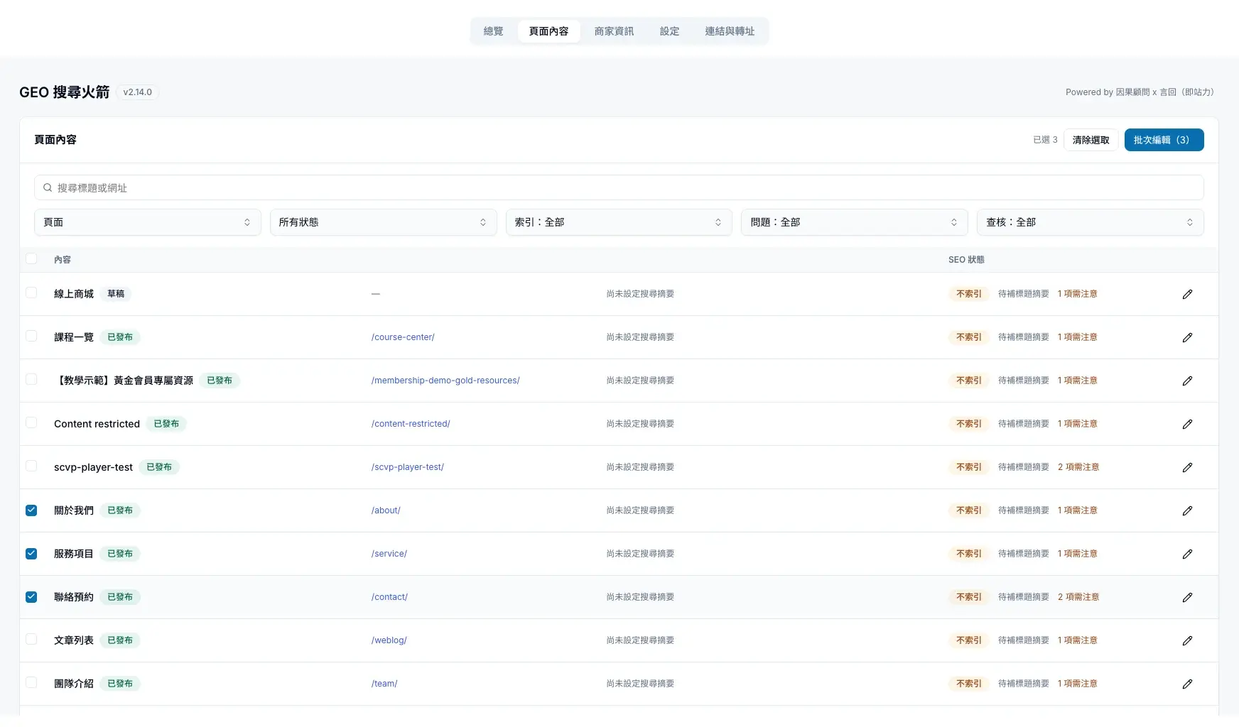 勾選三個頁面後,列表上方出現批次編輯按鈕