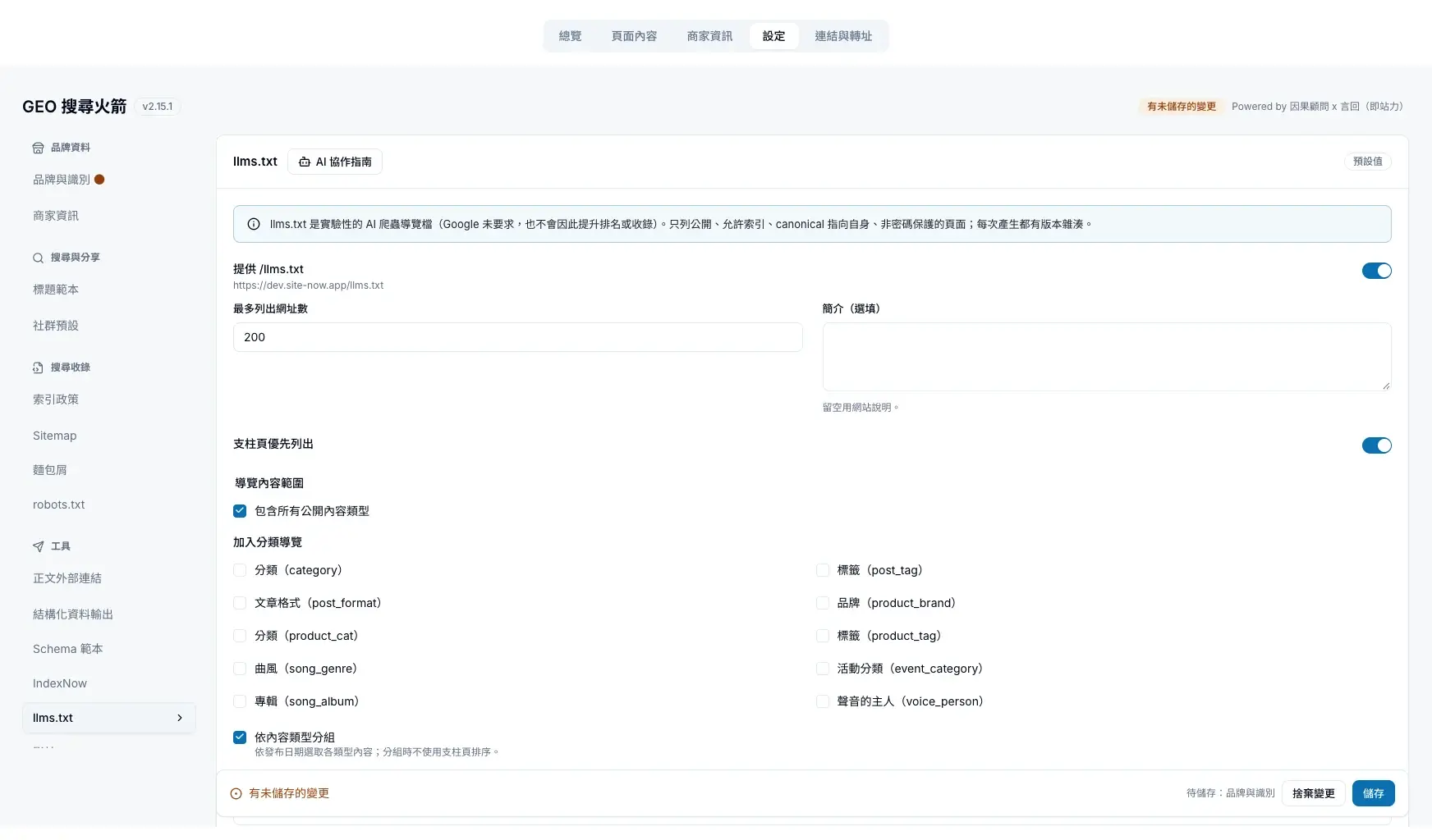 llms.txt:提供開關、網址數上限、簡介與導覽內容範圍