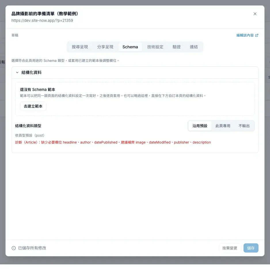 Schema 分頁會顯示目前使用的類型,以及缺少的必要欄位診斷
