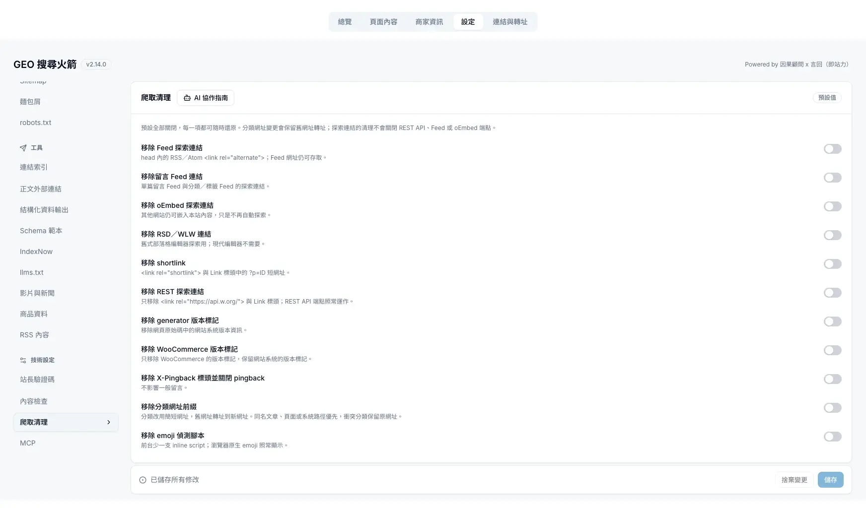 爬取清理的各項設定預設全部關閉,可以個別開啟或關閉