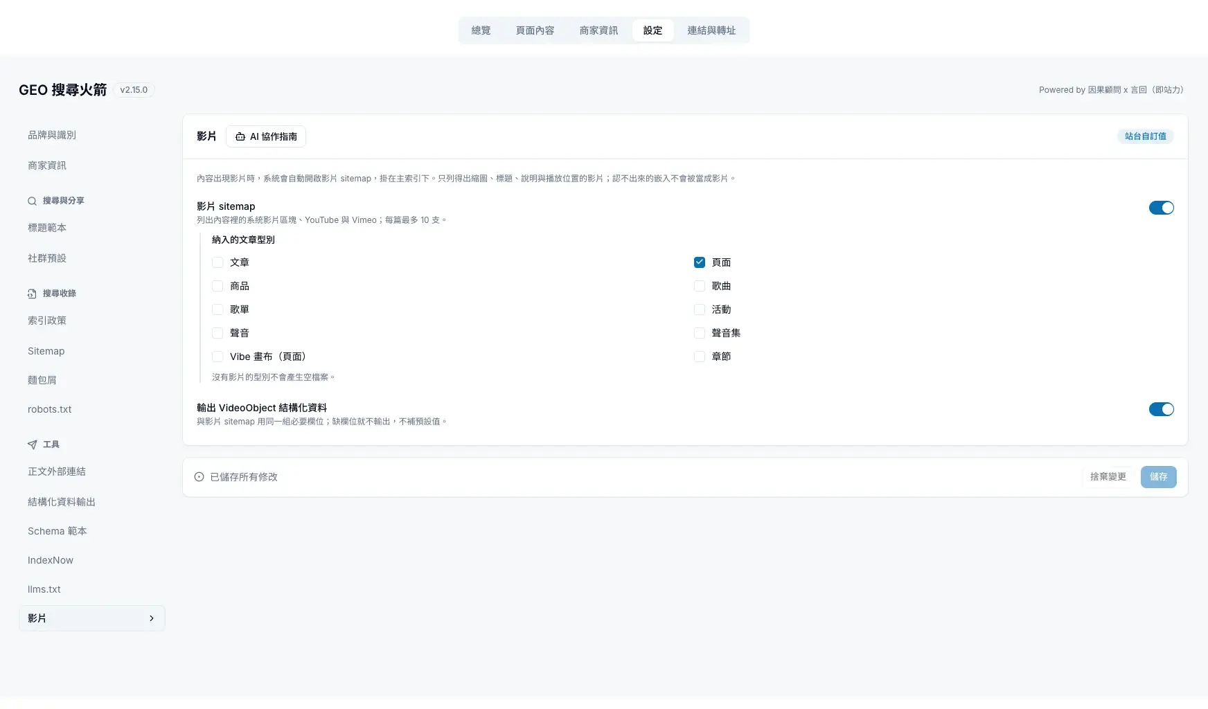影片：影片 Sitemap、納入的文章型別與影片結構化資料開關