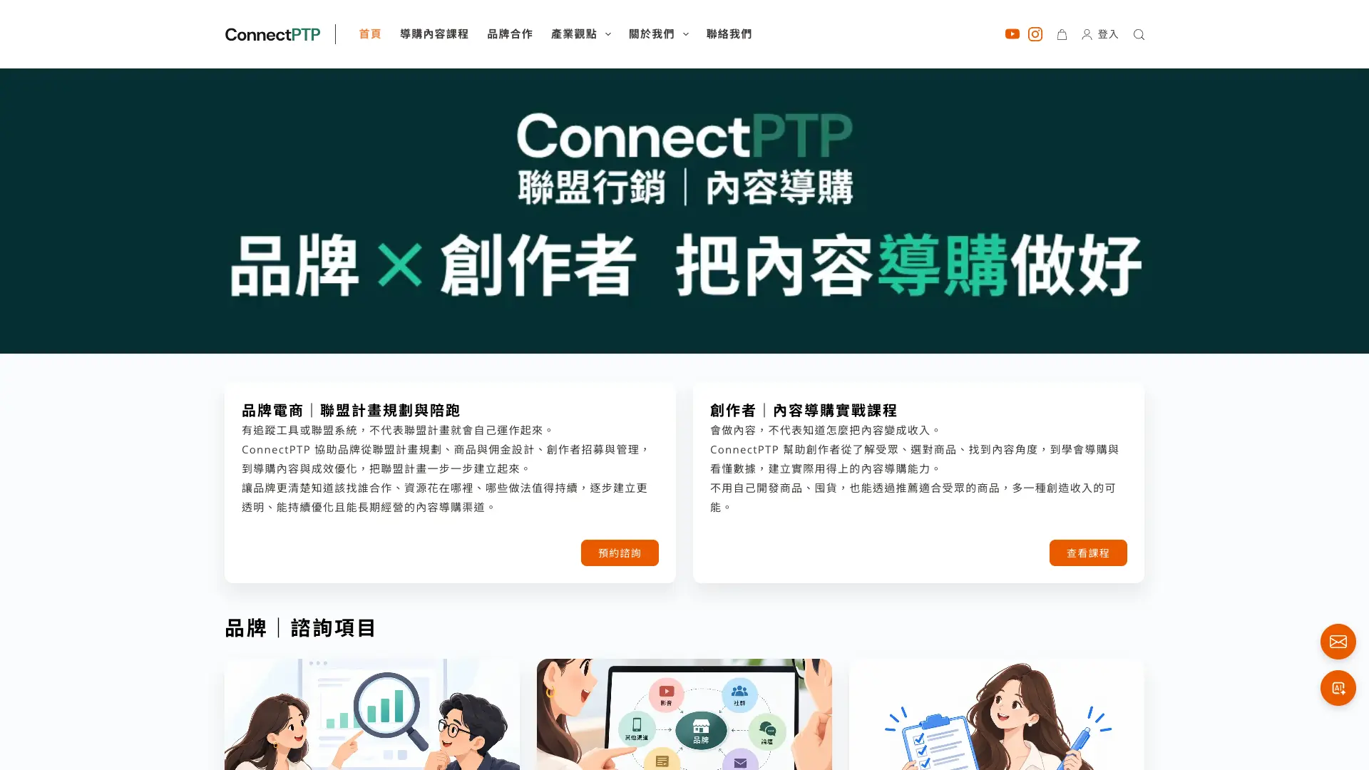 ConnectPTP 聯盟行銷與內容導購網站首頁