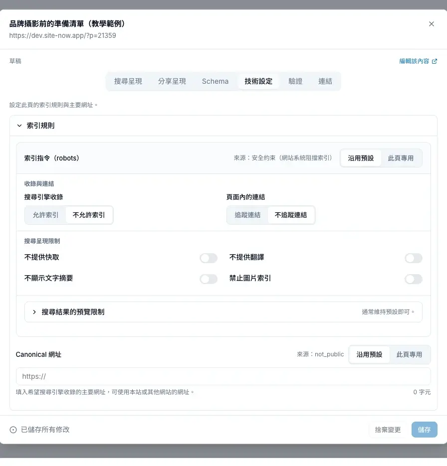 技術設定分頁的索引規則、搜尋呈現限制與 Canonical 網址