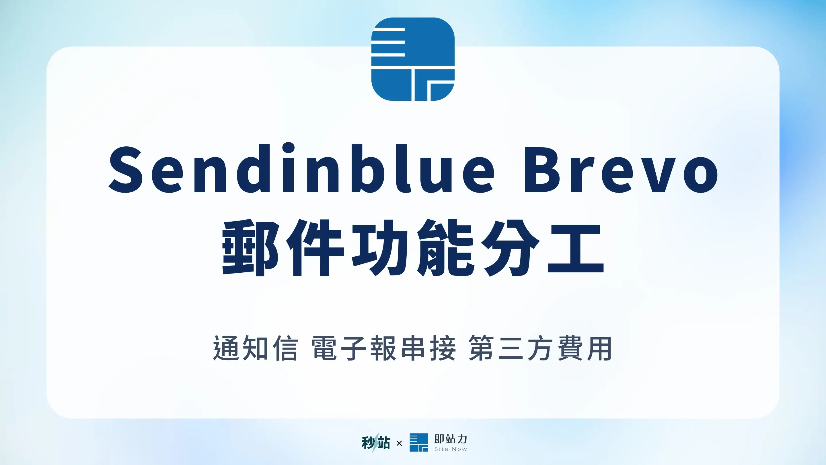 Sendinblue 更名 Brevo，秒站通知信與電子報串接的分工比較