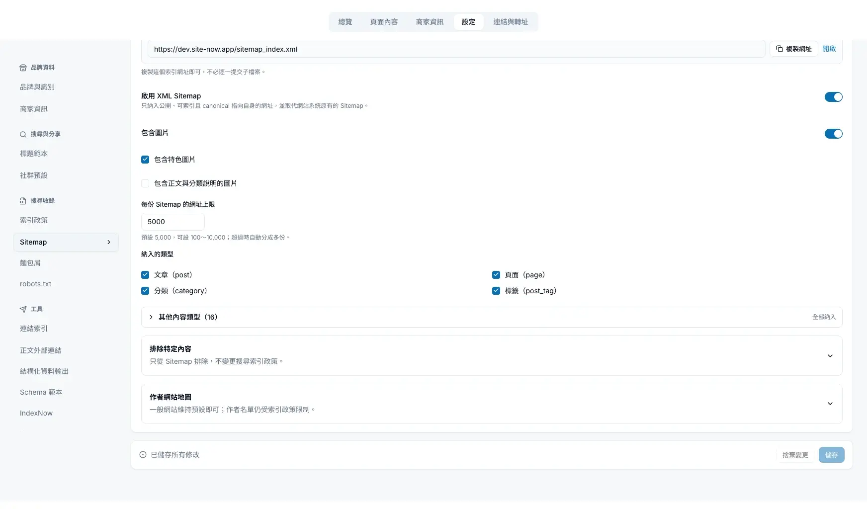 納入的類型、其他內容類型、排除特定內容與作者網站地圖