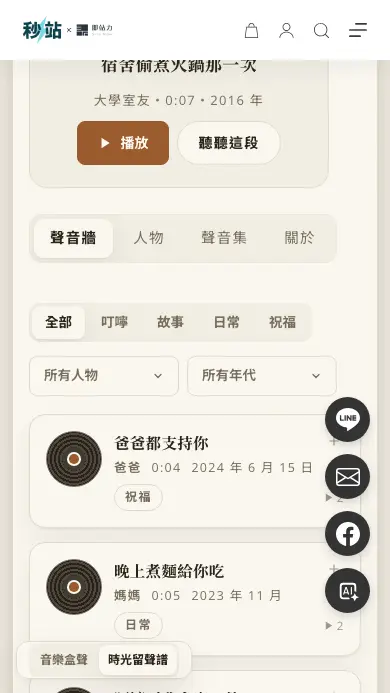 時光留聲譜手機版聲音牆與播放器示範