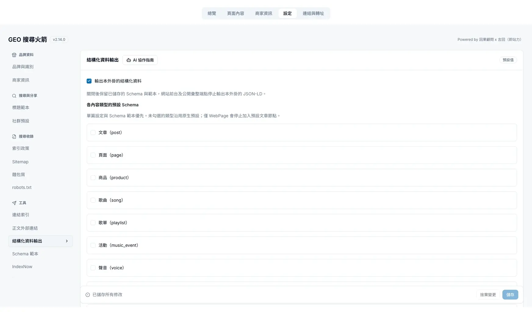 結構化資料輸出:總開關與各內容類型的預設 Schema