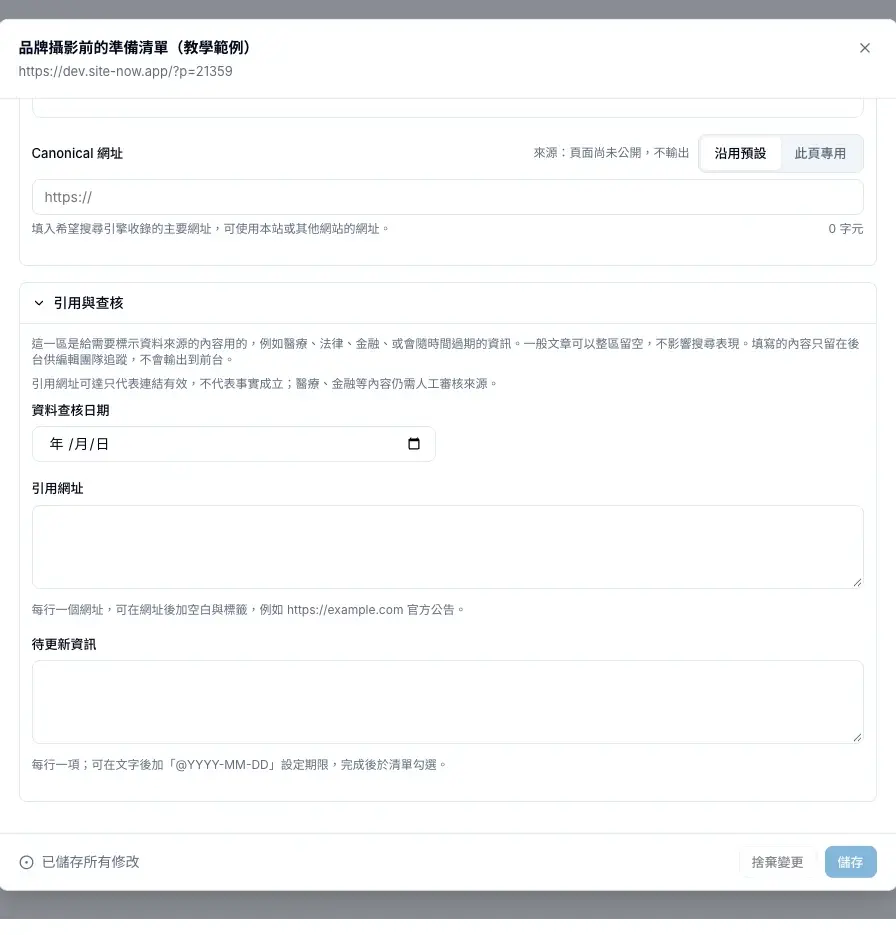 引用與查核可以記錄查核日期、引用網址與待更新資訊