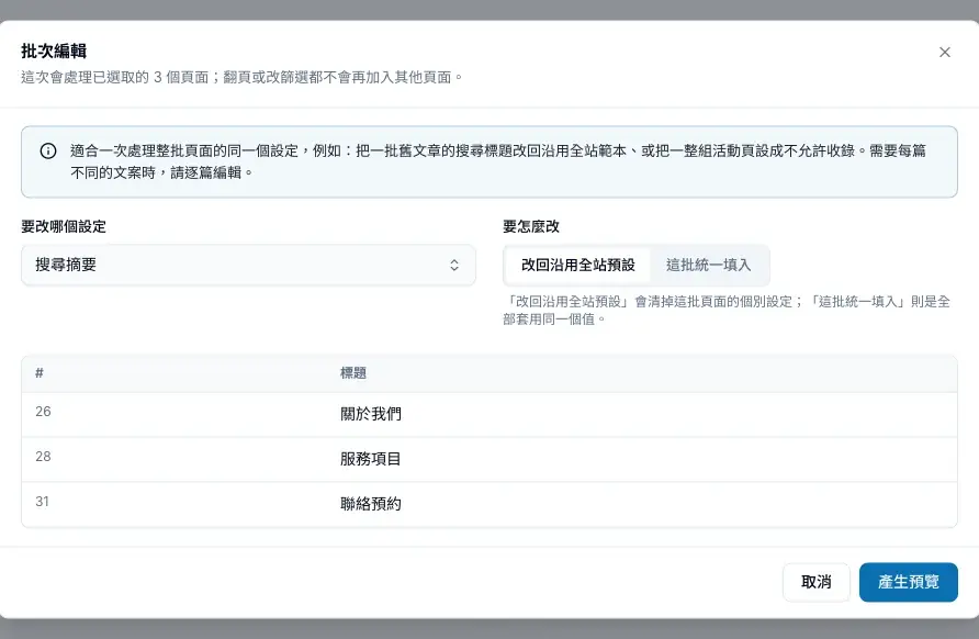 批次編輯視窗:選擇要改的設定與修改方式,下方列出這次會處理的頁面
