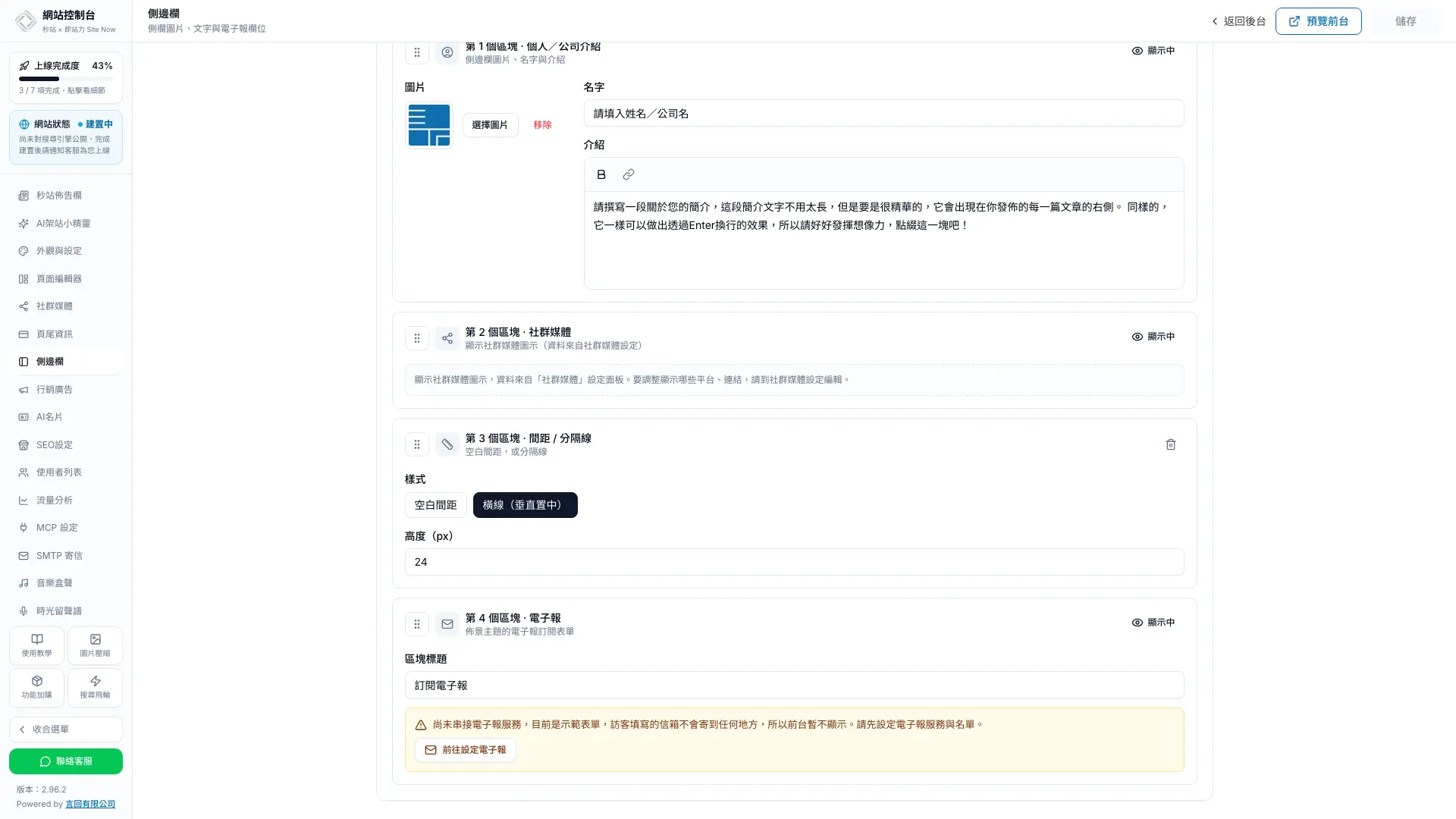 秒站側邊欄設定中的電子報區塊,尚未串接時顯示提示與前往設定電子報按鈕