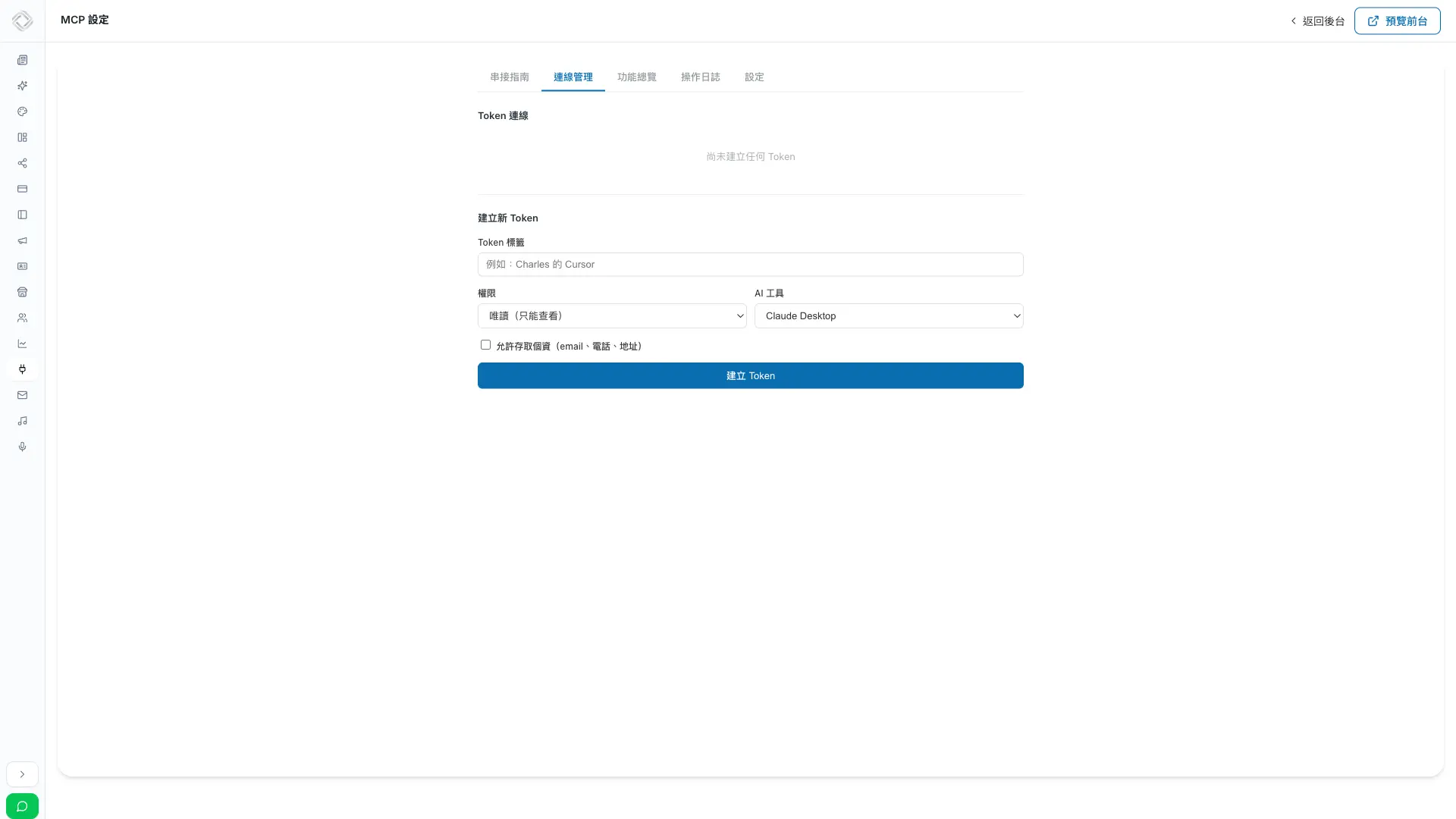 秒站 MCP 連線管理的 Token 標籤、權限與 AI 工具選項
