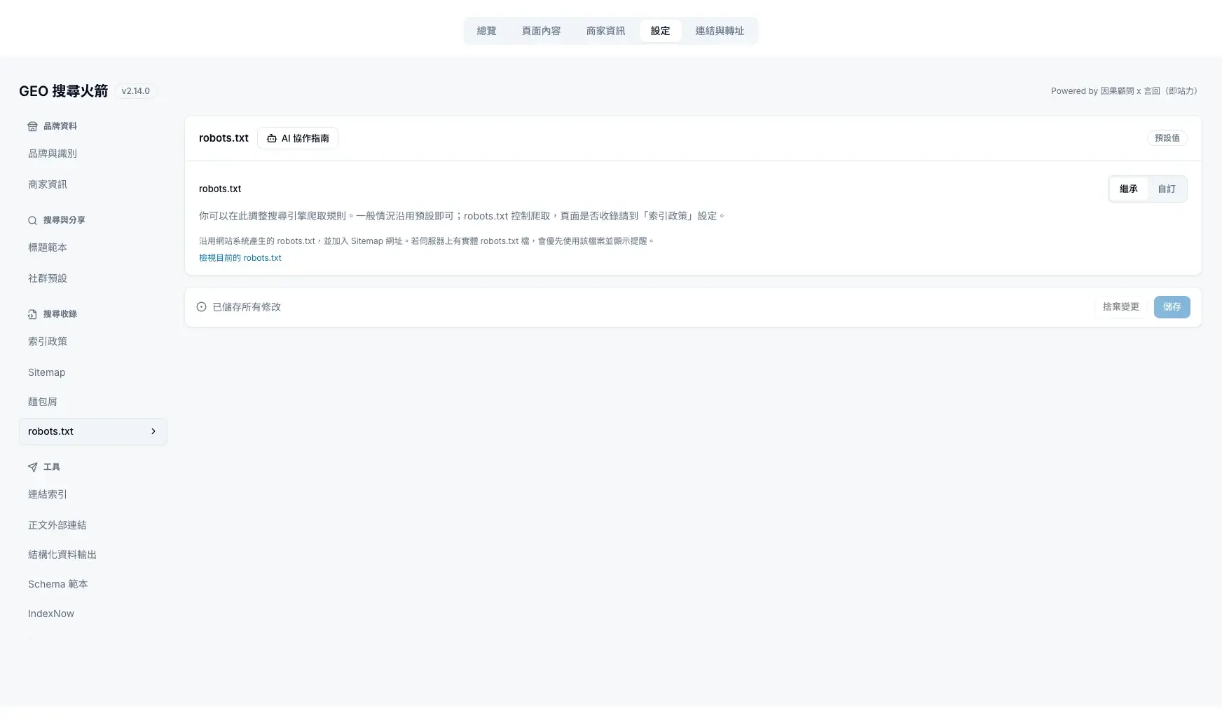robots.txt 預設沿用網站系統產生的內容,並自動加入 Sitemap 網址