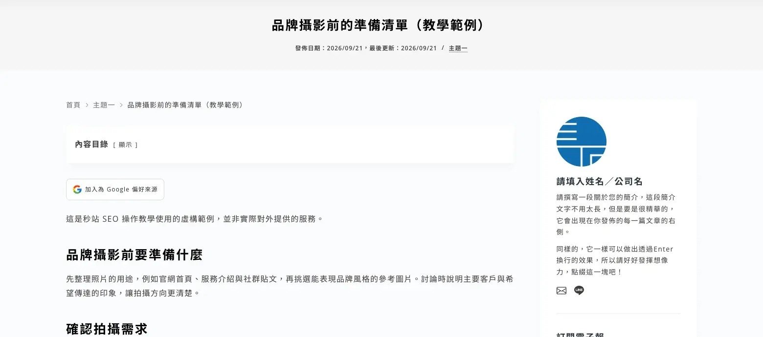 開啟後,一般文章內文最前面會顯示首頁、分類與文章標題的導覽路徑