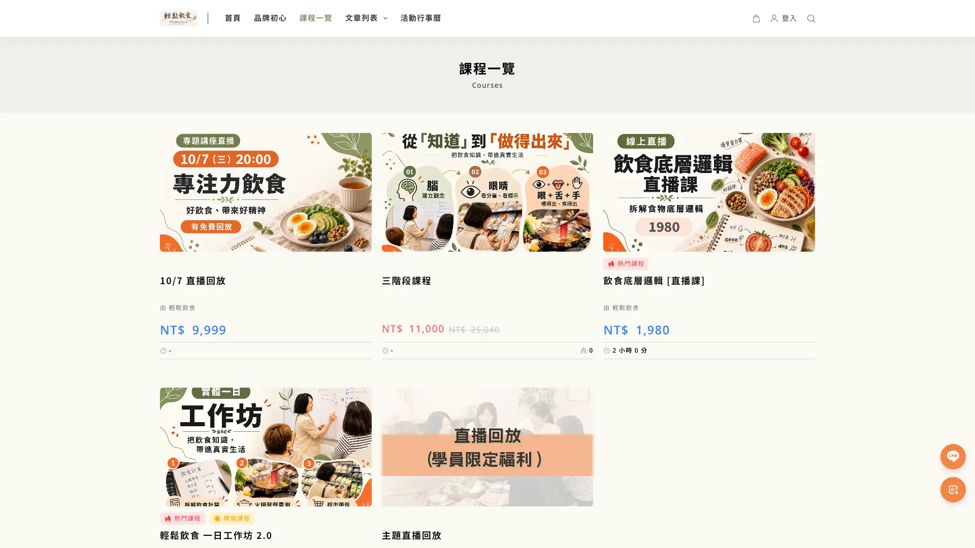 輕鬆飲食官網課程一覽:直播、三階段套裝及工作坊入口