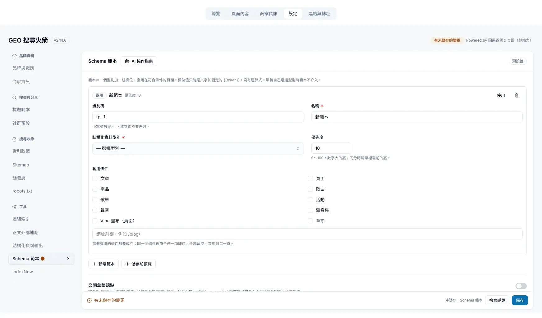 新增 Schema 範本:填寫名稱,選擇結構化資料型別與優先度