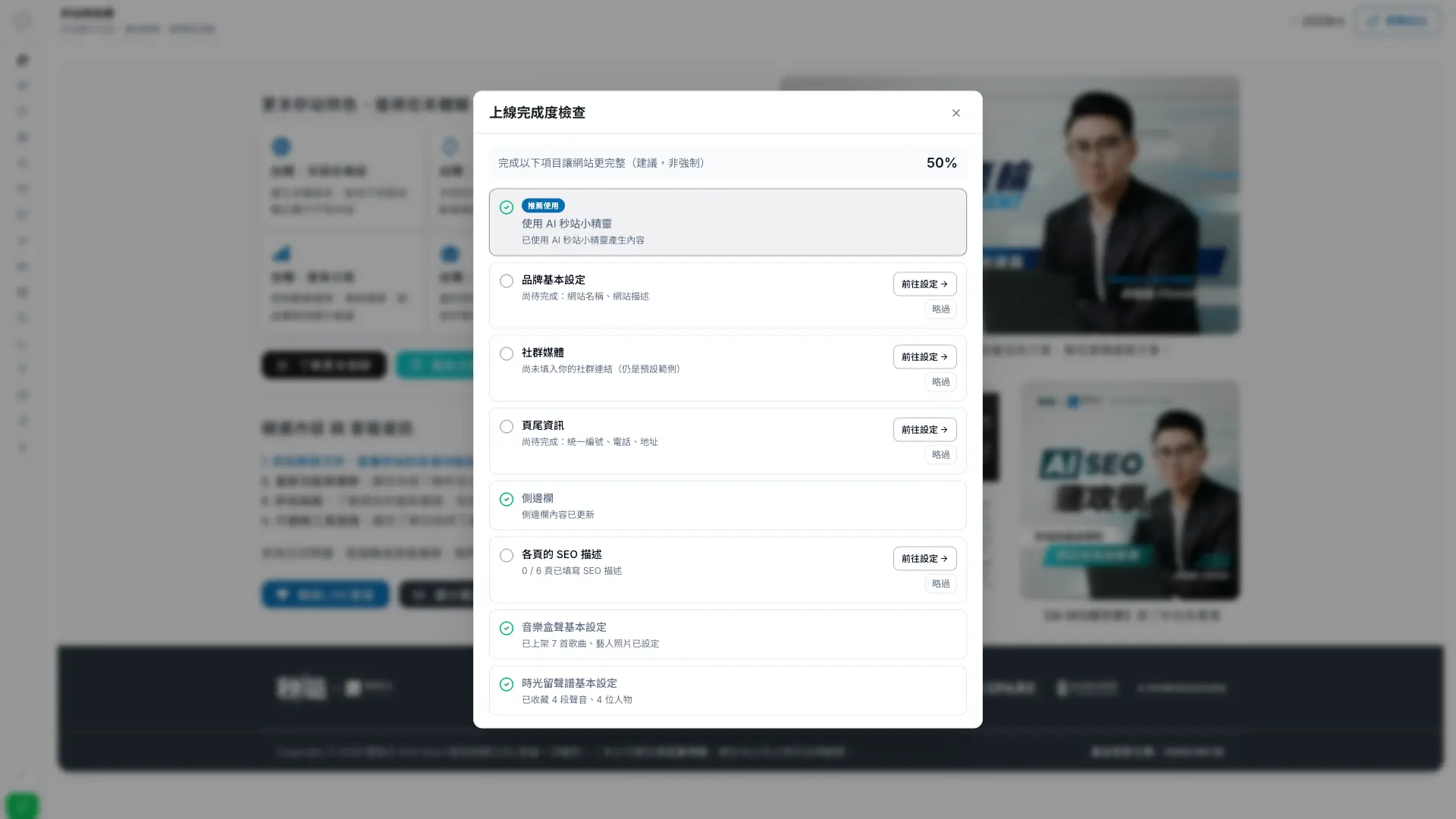 秒站網站控制台的上線完成度清單與額外模組檢查