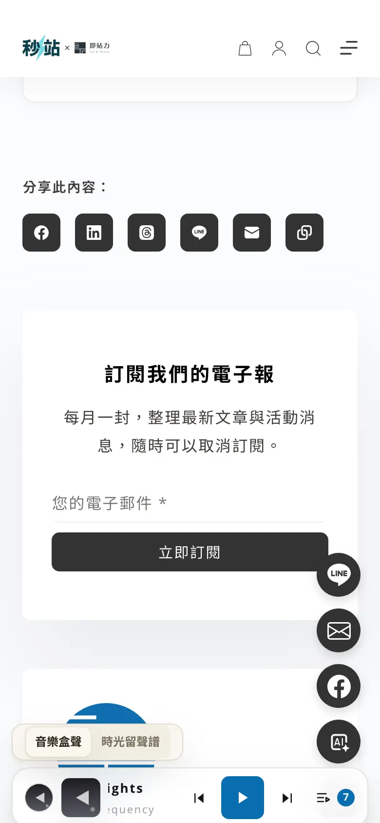 秒站文章結尾顯示的電子報訂閱表單,手機版畫面