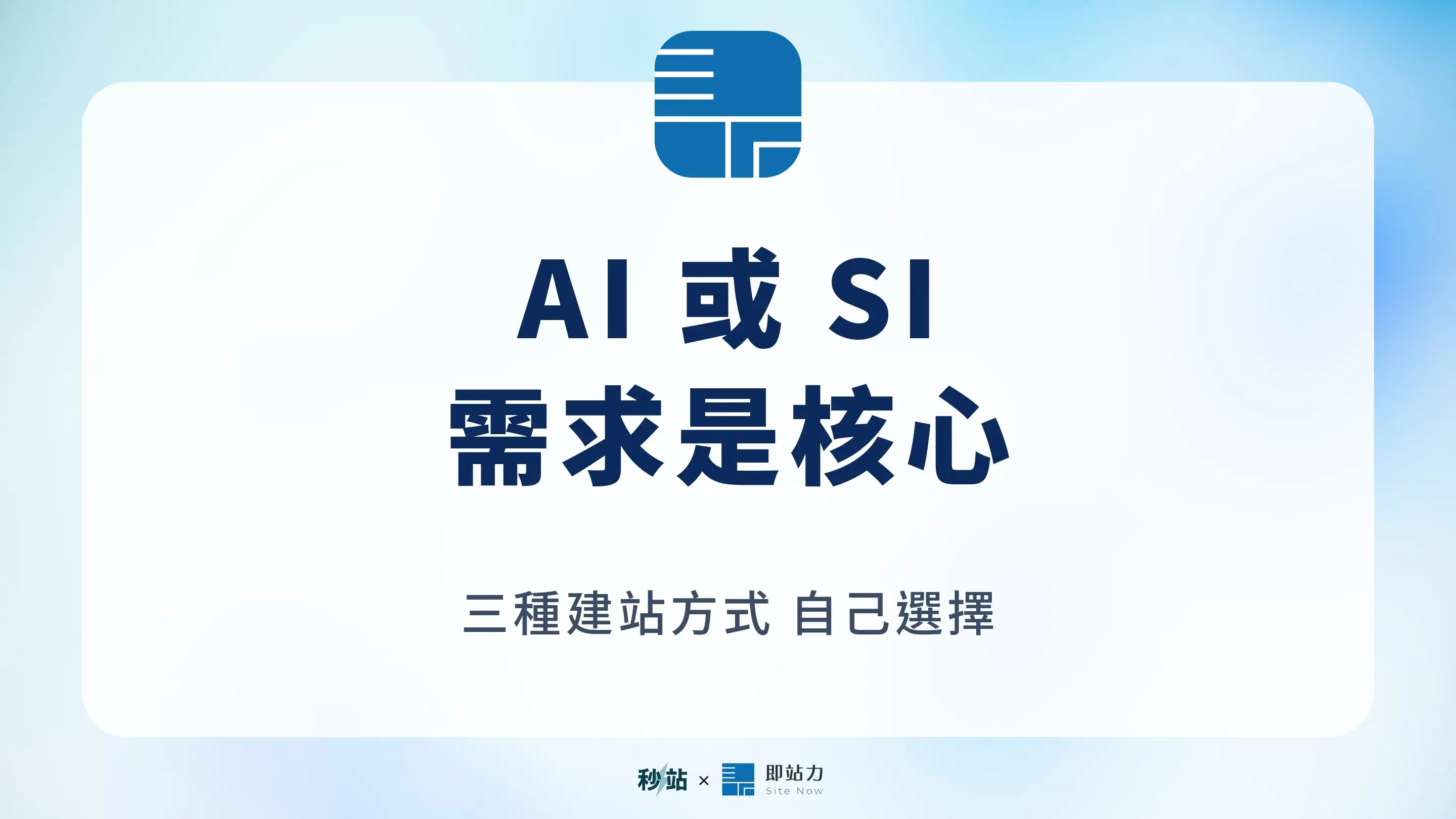 AI 與 SI 名稱之外,以使用者需求為核心的秒站架站設計