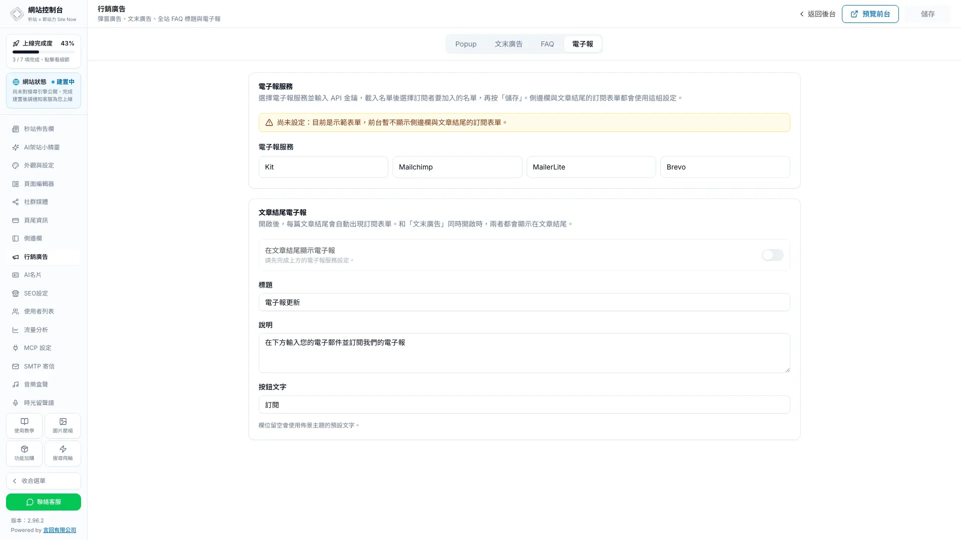 秒站網站控制台行銷廣告的電子報分頁,尚未設定時顯示黃色提示與 Kit、Mailchimp、MailerLite、Brevo 四個服務卡片