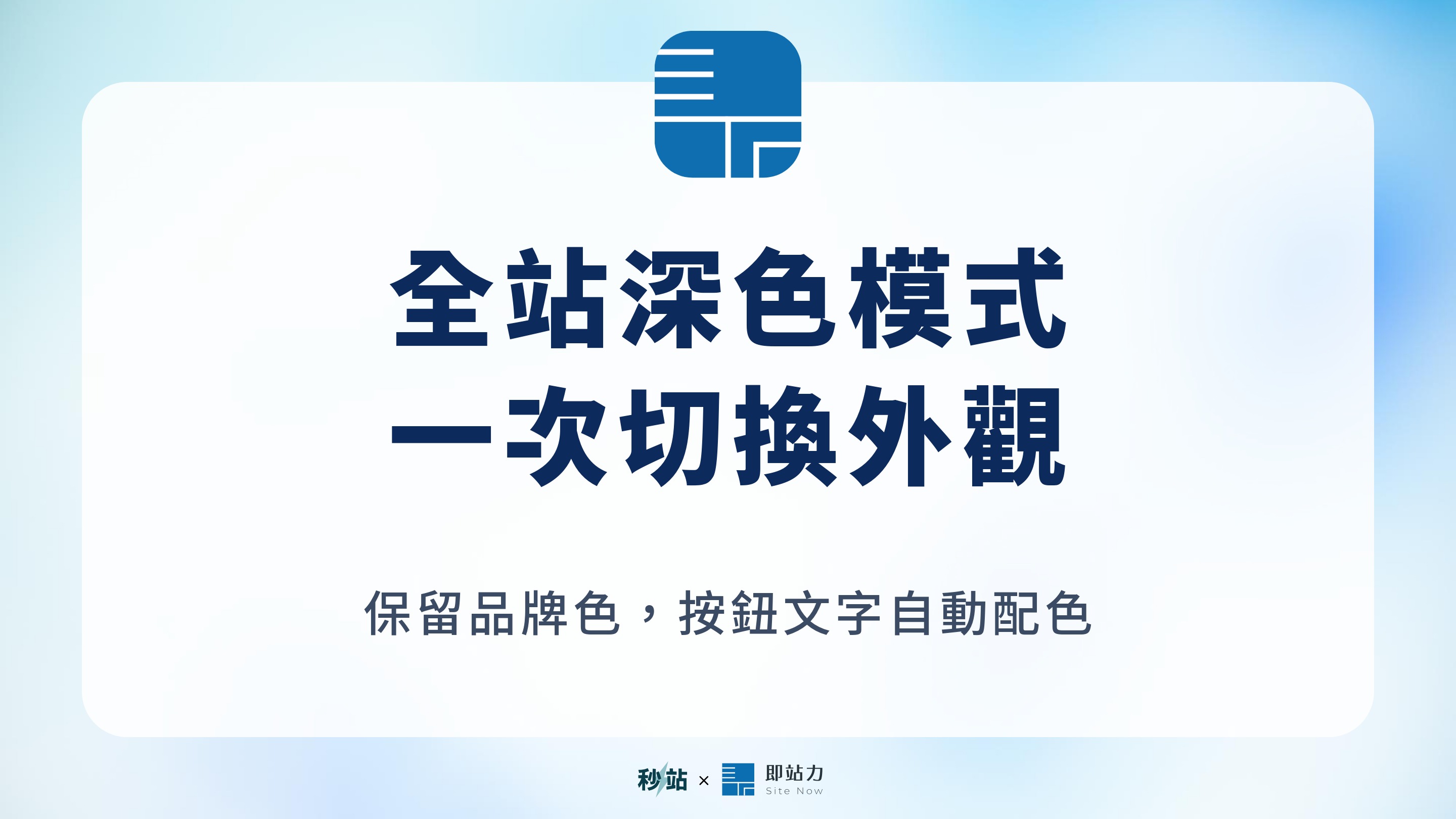 【功能更新】全站深色模式｜保留品牌色，一次切換網站外觀