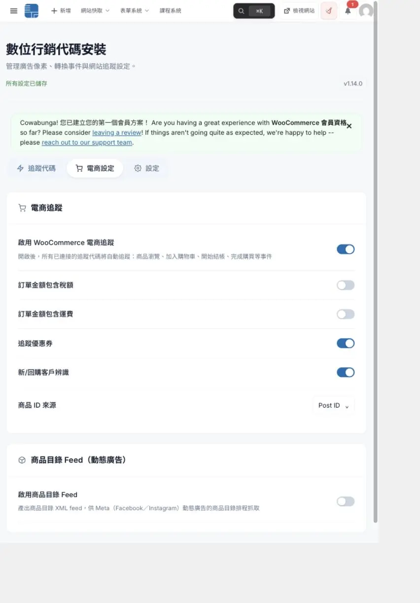 數位行銷代碼安裝的電商追蹤設定