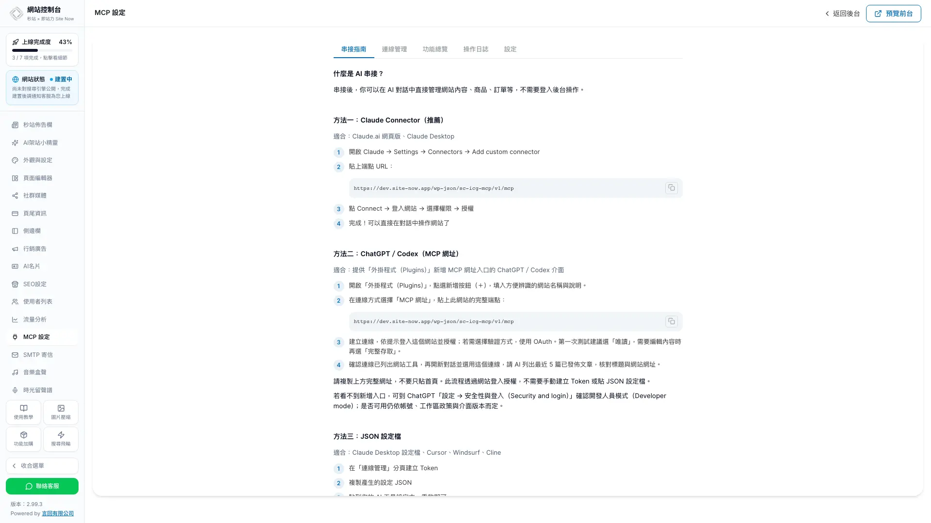 秒站 MCP 串接指南與完整網站端點